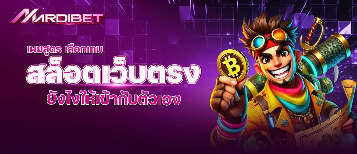 เผยสูตร เลือกเกม สล็อตเว็บตรง ยังไงให้เข้ากับตัวเอง madibet