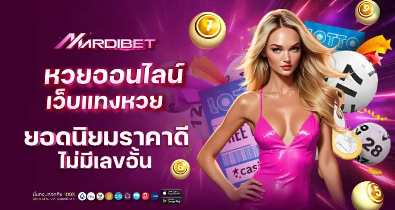 หวยออนไลน์ เว็บแทงหวย ยอดนิยมราคาดีไม่มีเลขอั้น MARDIBET