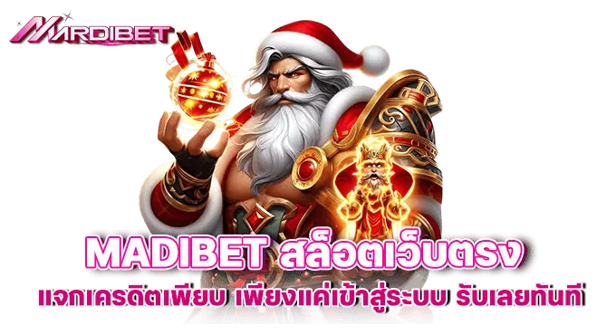 madibet สล็อตเว็บตรง แจกเครดิตเพียบ เพียงแค่เข้าสู่ระบบ รับเลยทันที