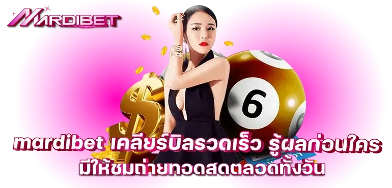 mardibet เคลียร์บิลรวดเร็ว รู้ผลก่อนใคร มีให้ชมถ่ายทอดสดตลอดทั้งวัน
