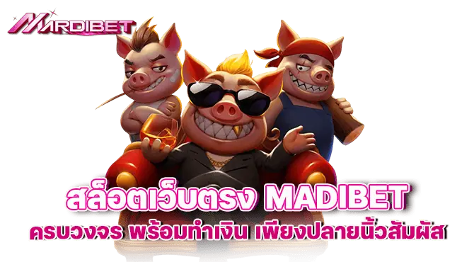 สล็อตเว็บตรง madibet ครบวงจร พร้อมทำเงิน เพียงปลายนิ้วสัมผัส
