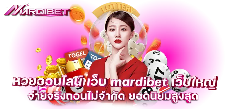 หวยออนไลน์ เว็บ mardibet เว็บใหญ่ จ่ายจริงถอนไม่จำกัด ยอดนิยมสูงสุด