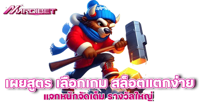 เผยสูตร เลือกเกม สล็อตแตกง่าย แจกหนักจัดเต็ม รางวัลใหญ่