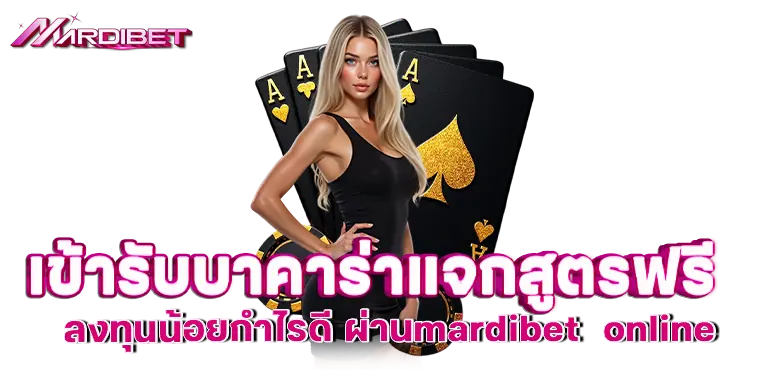 เข้ารับบาคาร่าแจกสูตร ฟรี ลงทุนน้อยกำไรดี ผ่านmardibet online