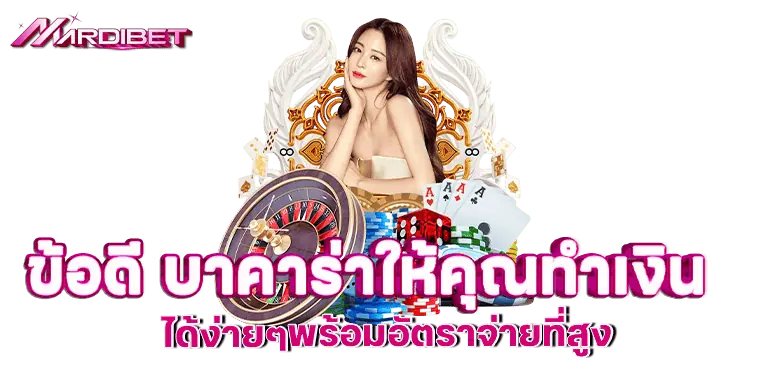 ข้อดี บาคาร่าให้คุณทำเงิน ได้ง่ายๆพร้อมอัตราจ่ายที่สูง