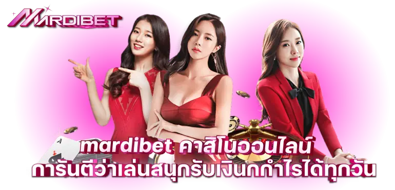 mardibet คาสิโนออนไลน์ การันตีว่าเล่นสนุกรับเงินกำไรได้ทุกวัน