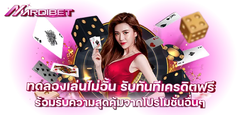 ทดลองเล่นไม่อั้น รับทันทีเครดิตฟรี พร้อมรับความสุดคุ้มจากโปรโมชั่นอื่นๆ