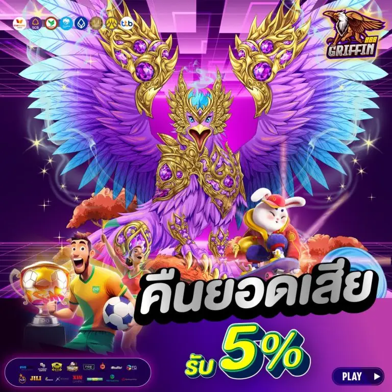 โปรโมชั่น griffin888