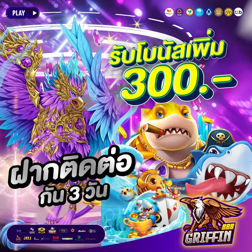 โปรโมชั่น griffin888
