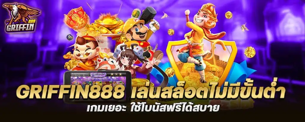griffin888 เล่นสล็อตไม่มีขั้นต่ำ เกมเยอะ ใช้โบนัสฟรีได้สบาย