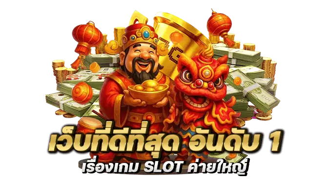 เว็บที่ดีที่สุด อันดับ 1 เรื่องเกม SLOT ค่ายใหญ่
